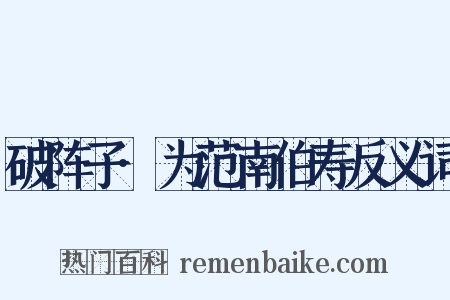 破阵子·为范南伯寿反义词是什么意思的图片